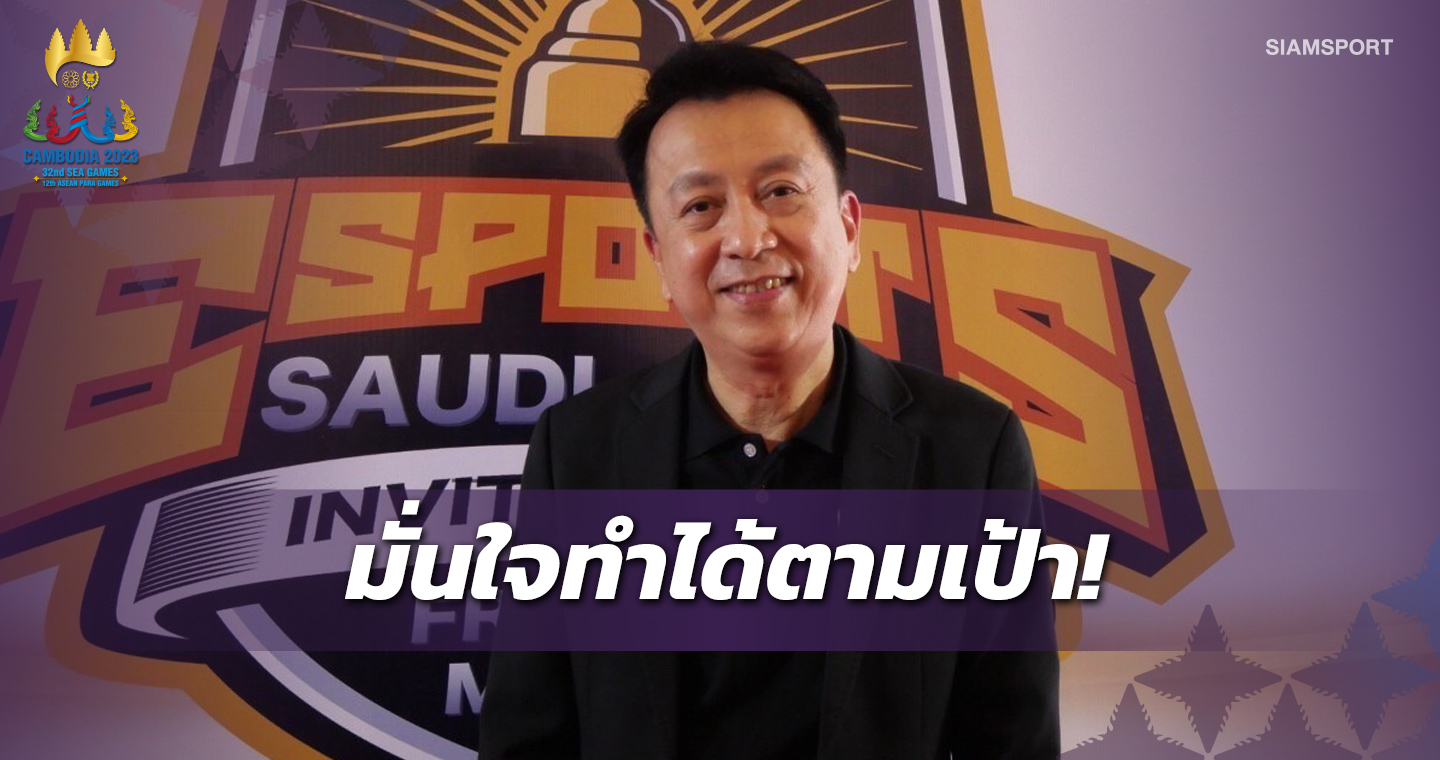 "สันติ"เชื่ออีสปอร์ตไทยหยิบทองทั้ง2เกม ชี้กรรมการเจ้าภาพน่ากลัวสุด