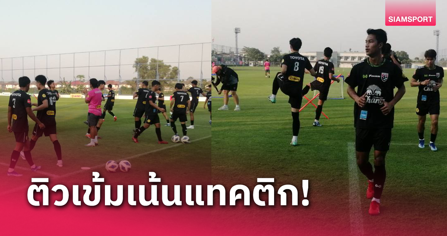 ช้างศึกยู-23 ซ้อมต่อเนื่องก่อนอุ่นเครื่องทีมชาติไทยชุดใหญ่ 10 ม.ค.นี้