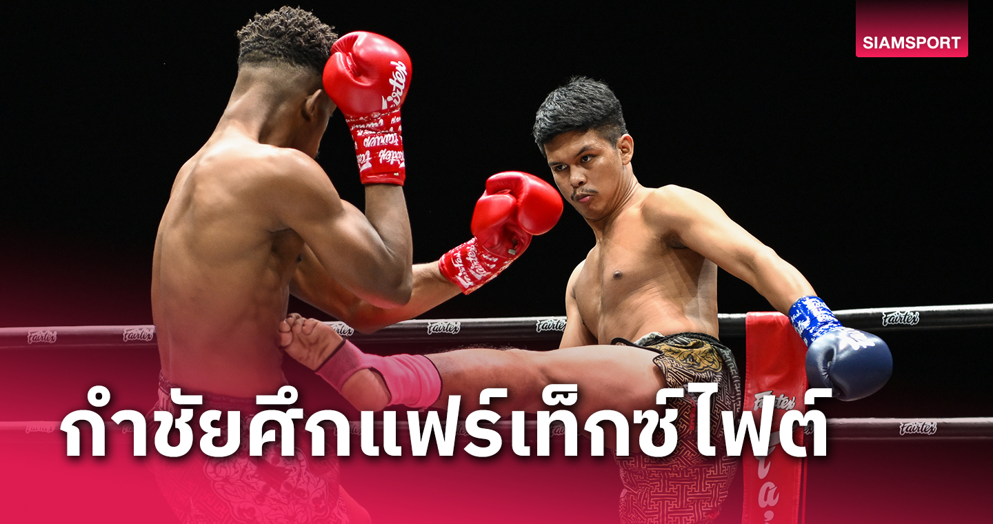 "ต้นเพชร"คว้าชัยมวยไทยแฟร์เท็กซ์ไฟต์