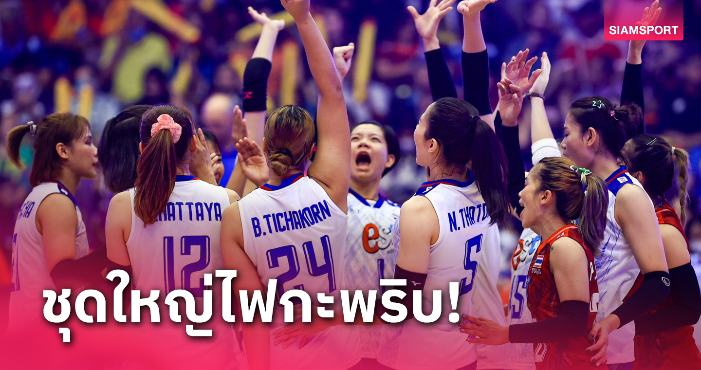 วอลเลย์บอลหญิงไทยเข้าแคมป์ครบ10 เม.ย.นี้การันตีส่งชุดใหญ่ลุยศึก VNL