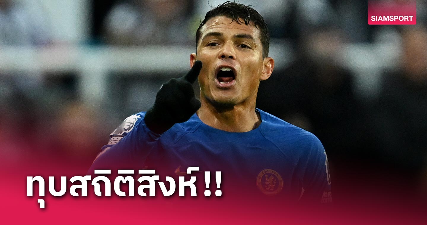 ใกล้หลักสี่แล้วไง! ติอาโก้ ซิลวา ทุบสถิติแข้งแก่สุดเล่นให้ เชลซี