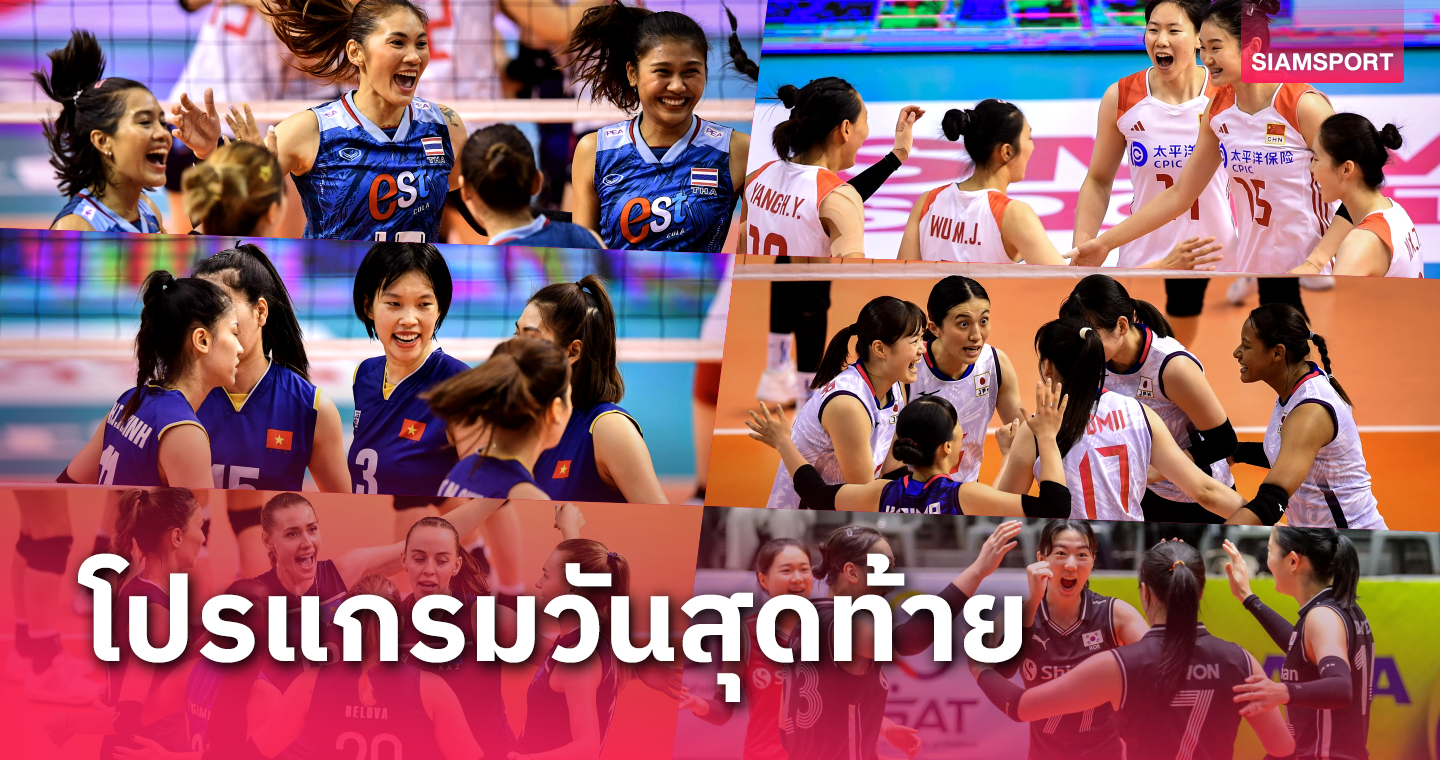 วอลเลย์บอลหญิงไทย พบ จีน โปรแกรมวอลเลย์บอลหญิงชิงแชมป์เอเชีย 2023 รอบชิงชนะเลิศ วันที่ 6 ก.ย.
