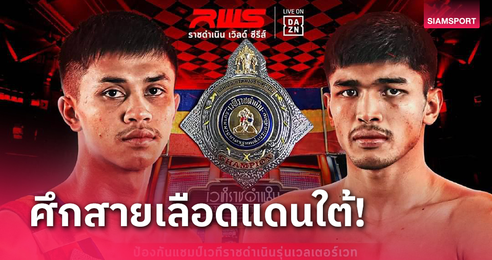 "เฮอคิวลิส"ปะทะ"ตะเภาแก้ว"ชิงแชมป์ราชดำเนินฯศึกRWSวันที่ 4 พฤษภาคมนี้! 