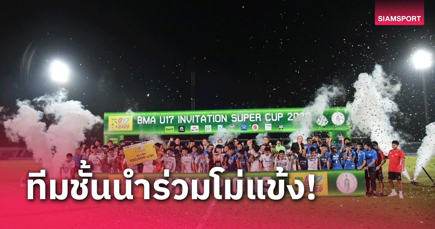 ระเบิดศึกลูกหนัง BMA U 17 Invitation Super Cup 2023 ดีเดย์ 16 ต.ค.นี้