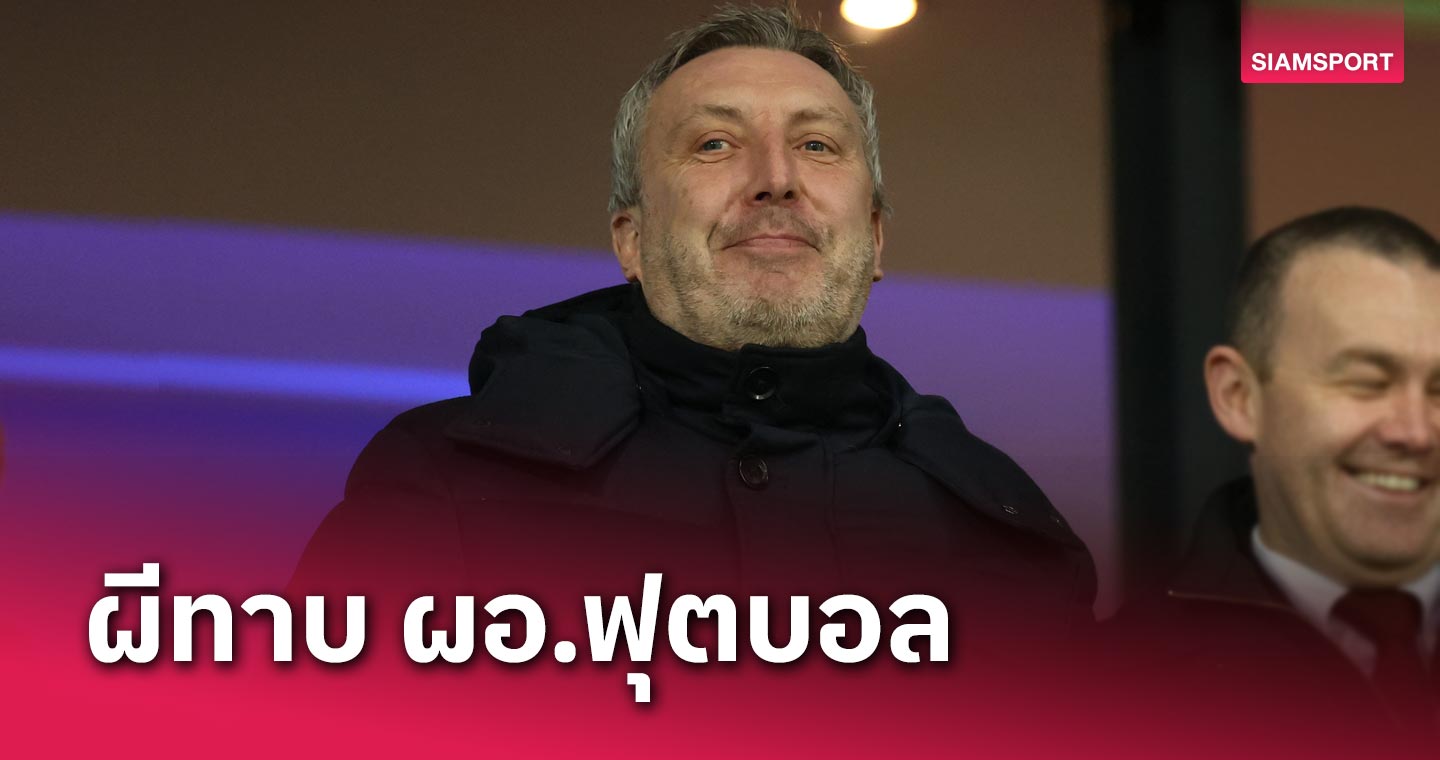 เซาธ์แฮมป์ตัน มีเซ็ง! แมนยู ทาบผอ.ลูกหนังพร้อมจ่ายค่าฉีกสัญญา