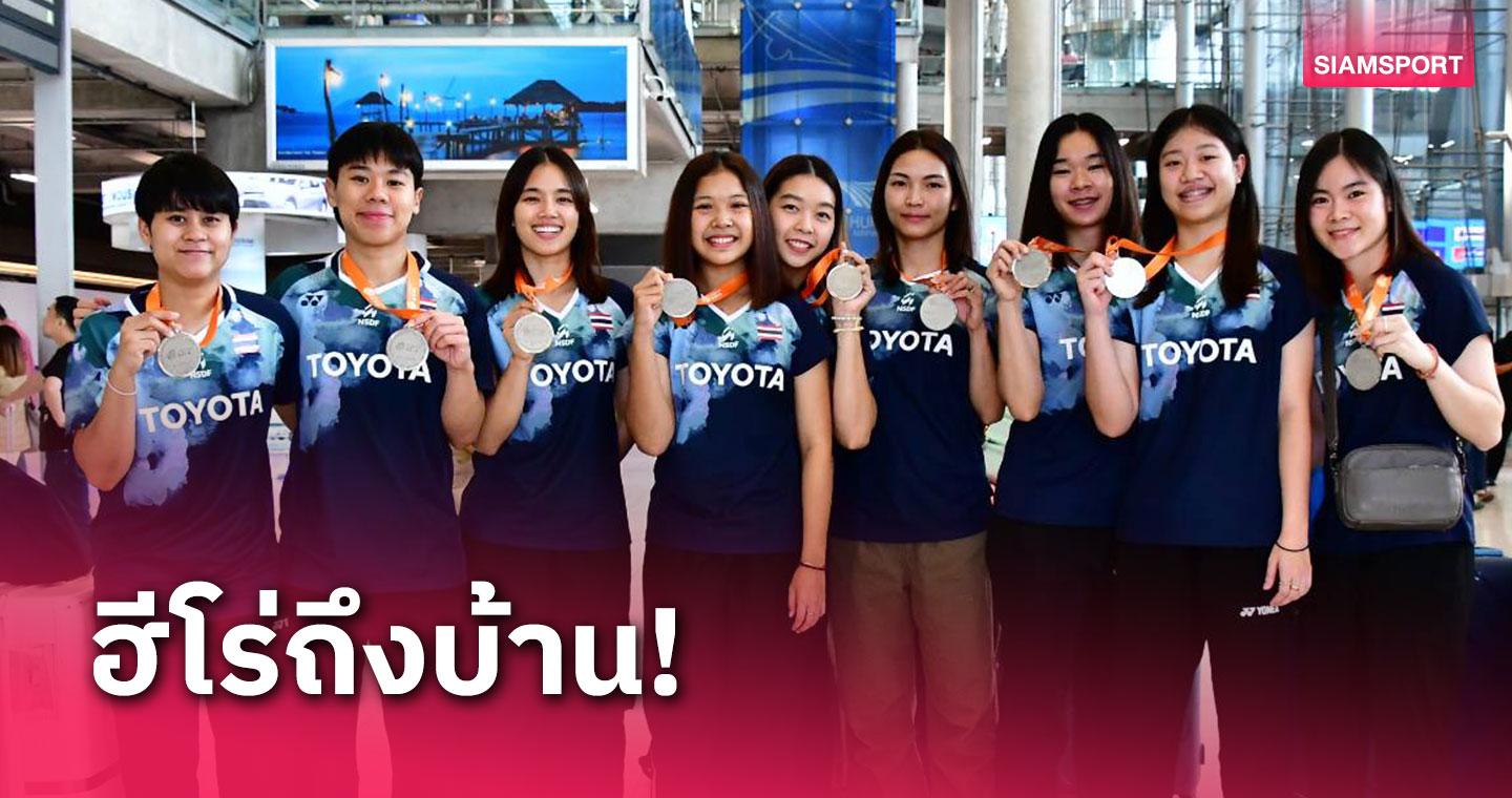 ทัพแบดมินตันสาวเดินทางกลับถึงไทยแล้วหลังคว้ารองแชมป์ประเภททีมเอเชีย 
