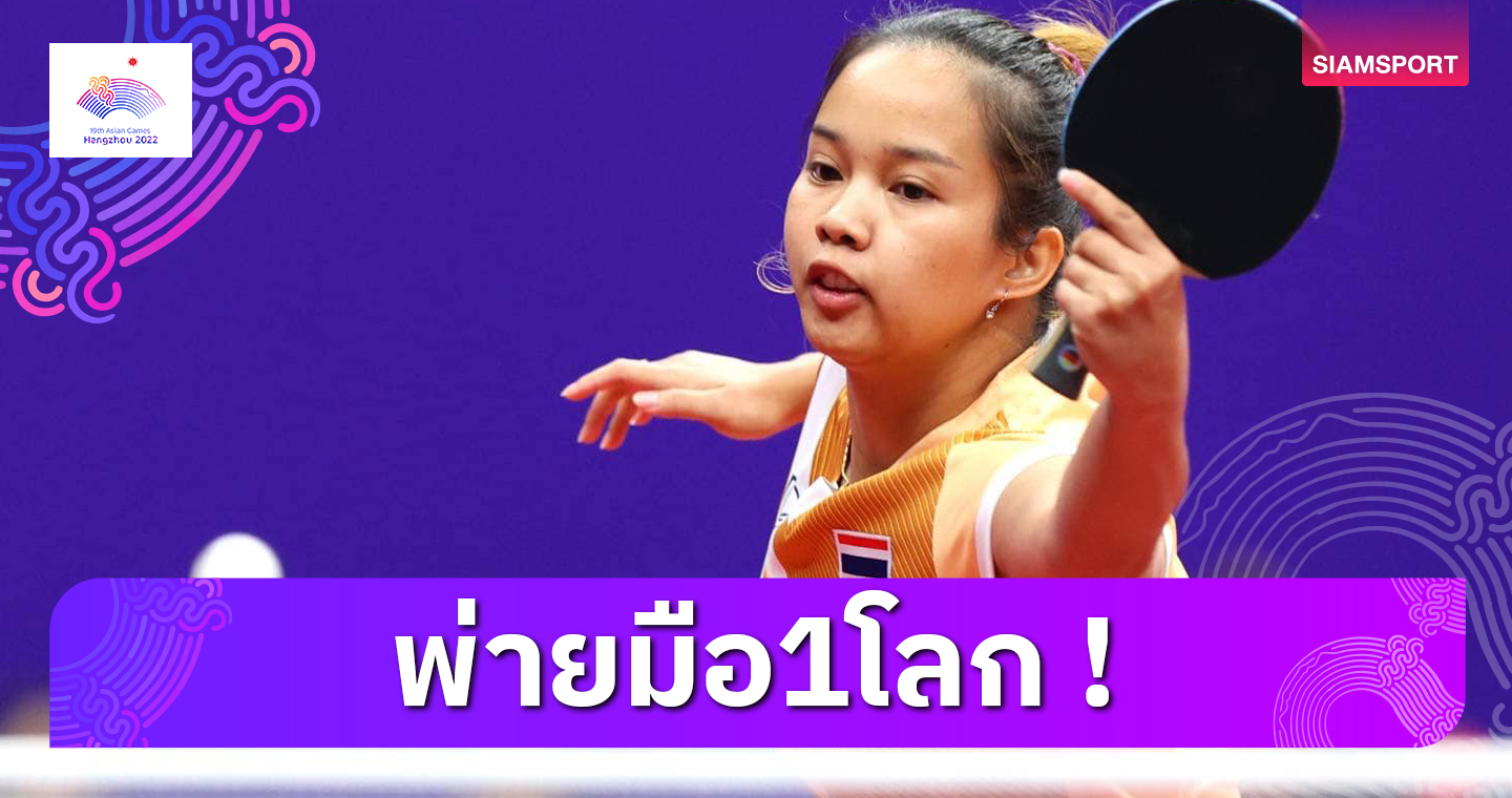 "ทิพย์-อรวรรณ"จอดป้ายรอบ 16 คน ลูกเด้งเอเชียนเกมส์ 	