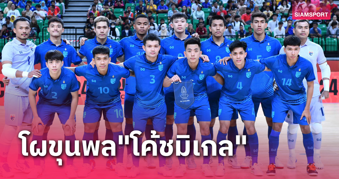 "จิรวัฒน์-ศุภวุฒิ-อภิวัฒน์-คทาวุธ" นำทัพโผ 18 แข้ง ฟุตซอลทีมชาติไทย ลุยศึกNSDF