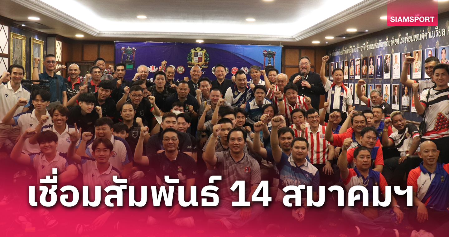 สมาคมศิษย์เก่าเซนต์คาเบรียลฯ จัดศึกสนุกเกอร์ 6 แดงเชื่อมความสัมพันธ์
