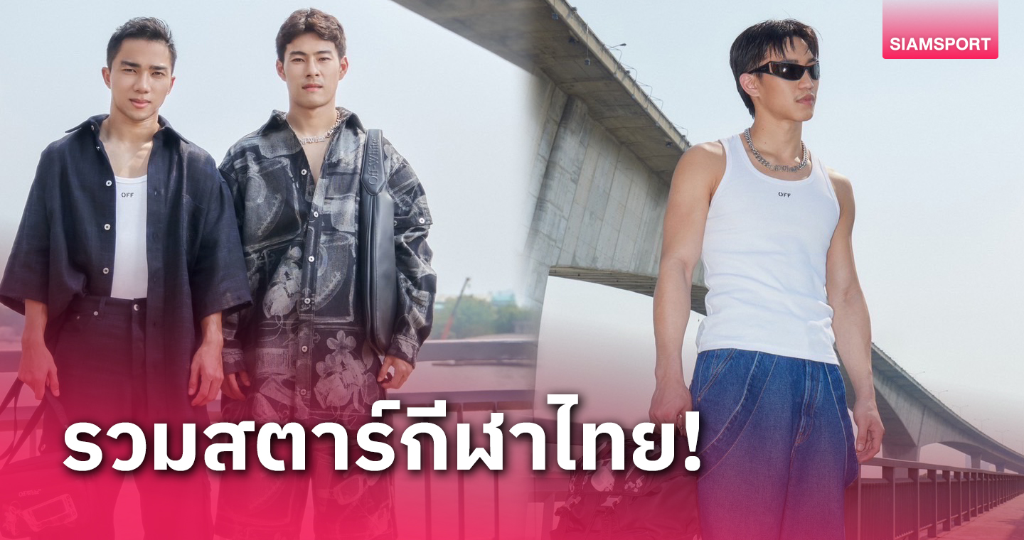 3 ซุปตาร์กีฬาไทย "ตะวันฉาย-ชนาธิป-ตังค์-" ร่วมแคมเปญแบรนด์ดังออฟไวท์