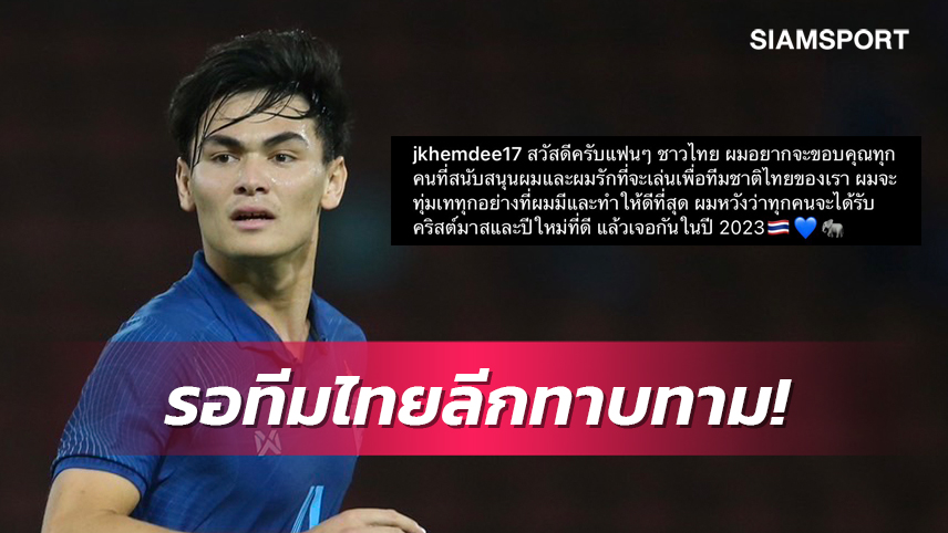 "โจนาธาร" บินกลับเดนมาร์ก รอทีมไทยลีกทาบทามร่วมทัพ