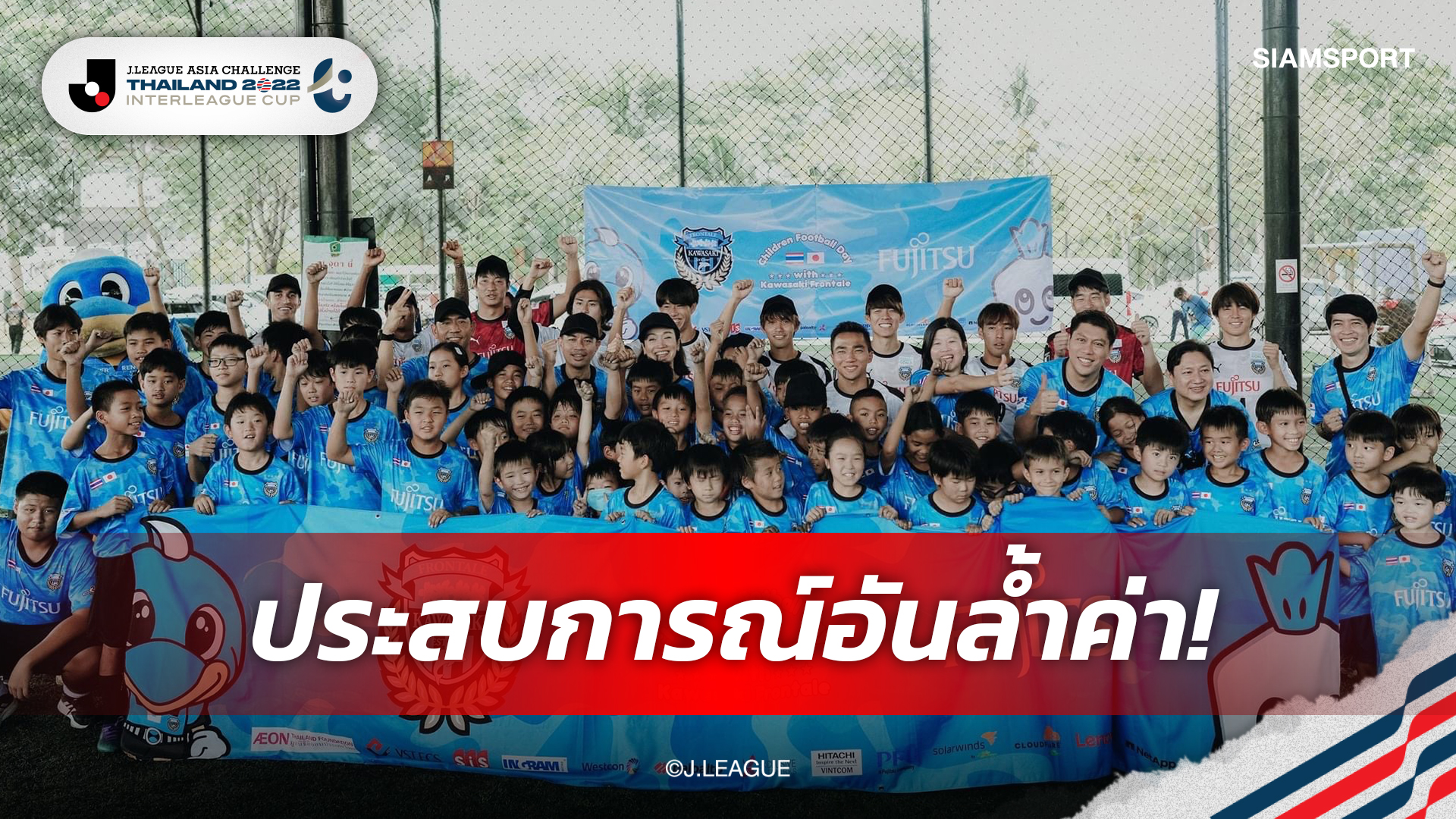 แข้งจิ๋วร่วมงานสุดคึก "เจ-ชนาธิป" นำทัพฟรอนตาเล่ เปิดคลีนิกสอนฟุตบอล