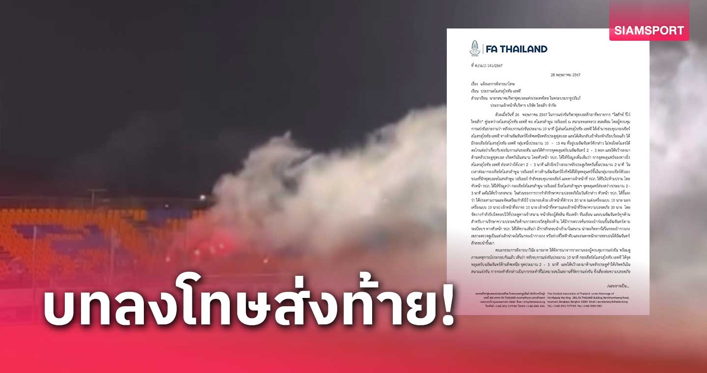 ปรับหนักสุโขทัย แฟนบอลจุดพลุแฟร์นัดส่งท้ายบอลไทยลีกนัดปิดซีซั่น