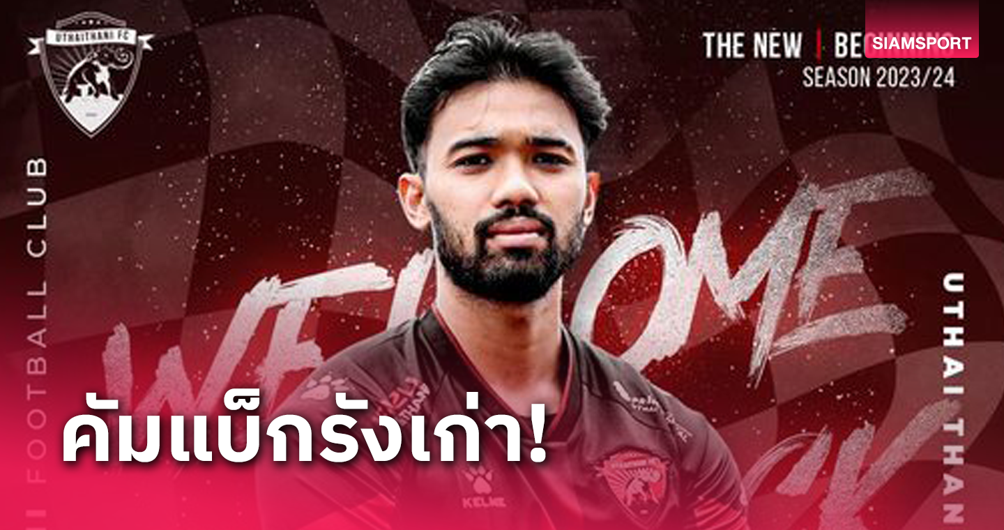 รายที่ 3 อุทัยธานีซิว "มูฮัมหมัดซัฟวัน" ช่วยซัลโวไทยลีกเลก 2 
