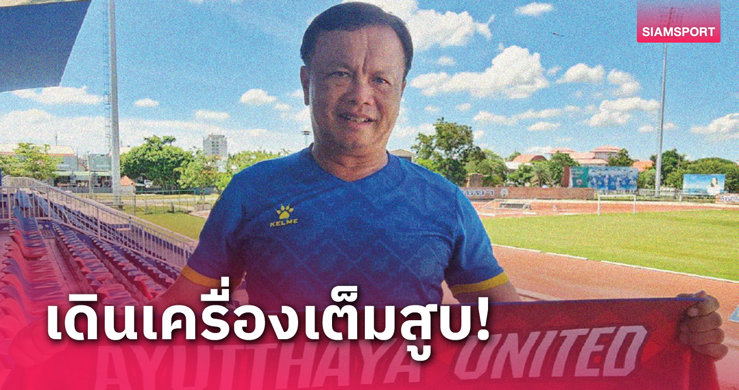 อยุธยา ยูไนเต็ดเปิดตัว "โค้ชโต่ย"คุมทัพสู้ศึกซีซั่นใหม่ทางการ