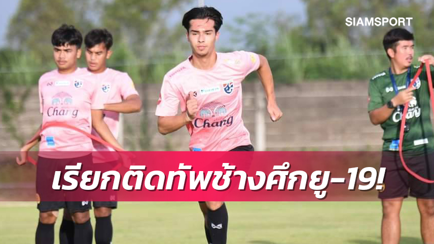 ทีมชาติไทยยู-19 เรียก "โรนัน เปลยเมิน" แนวรับเมืองทองลุยคัดเอเชีย
