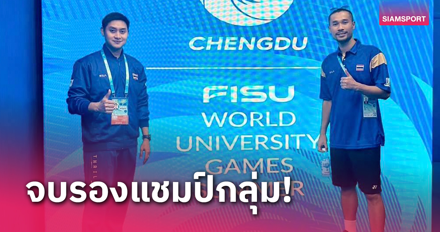 แบดมินตันทีมผสมไทย แพ้จีนแต่ยังเข้ารอบ 8 ทีมมหาวิทยาลัยโลก