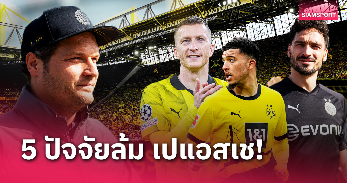 วิเคราะห์บอล : ซานโช่ นำทัพ! 5เหตุผล ดอร์ทมุนด์ จะกำราบ เปแอสเช