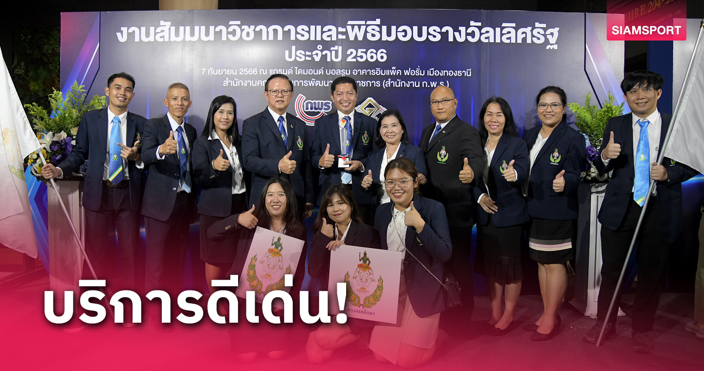 กรมพลศึกษาคว้ารางวัลเลิศรัฐสาขาบริการภาครัฐประจำปี 66