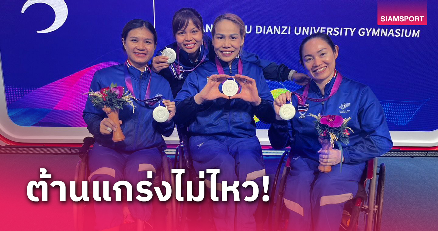 สู้สุดใจ! ทีมดาบเอเป้หญิงไทยพ่ายจีน ได้เหรียญเงินปลอบใจ 