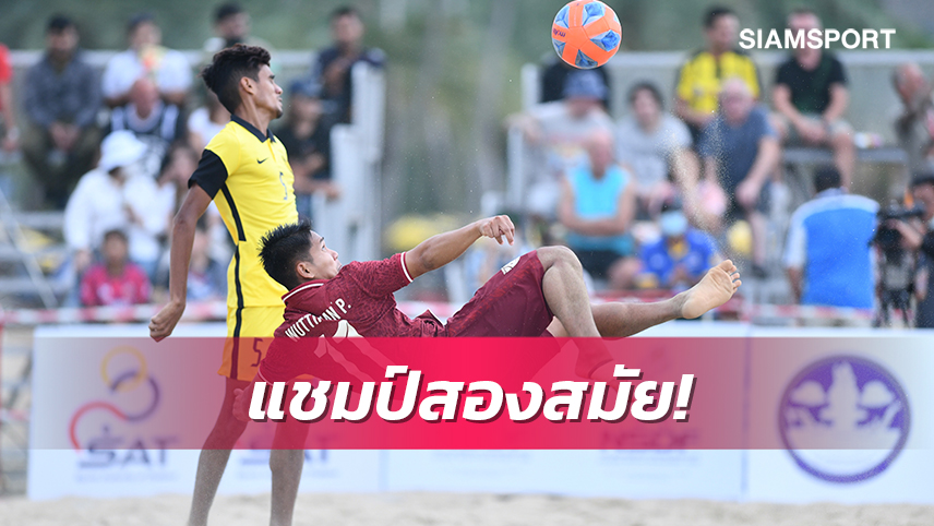 แข้งชายหาดไทยป้องแชมป์อาเซียนสำเร็จหลังดัยซ่ามาเลเซีย 3-1