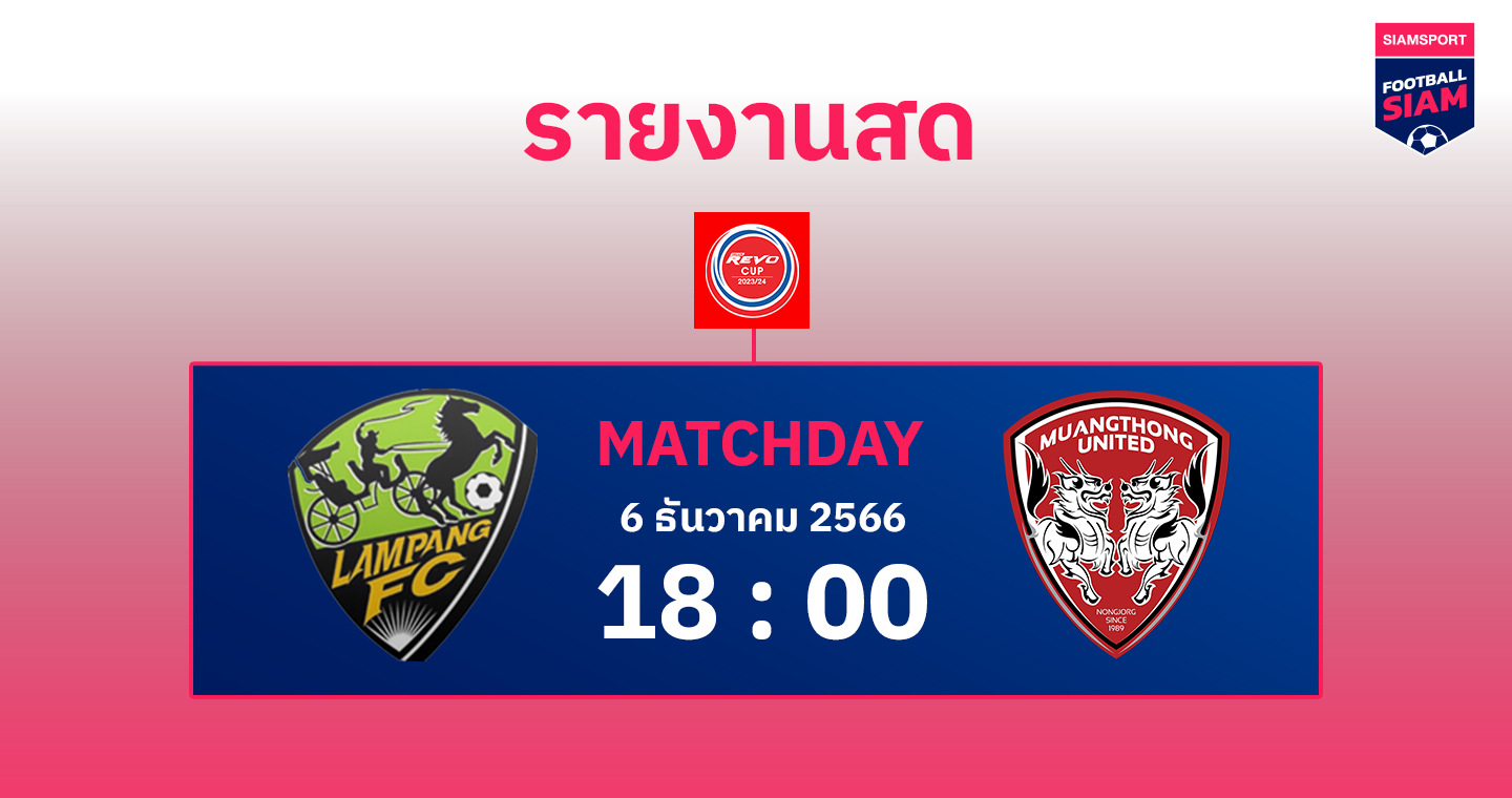 สดที่นี่...รีโว่ คัพ รอบ 32 ทีม ลำปาง เอฟซี พบกับ เมืองทอง ยูไนเต็ด