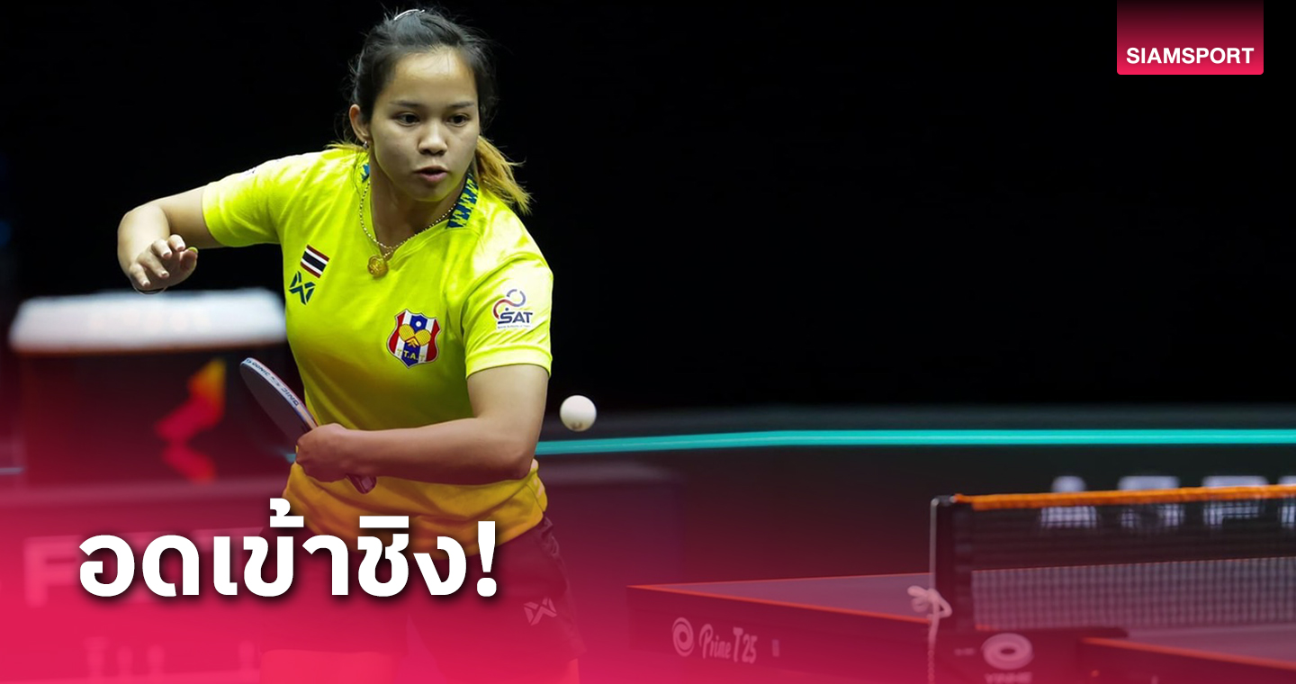 "อรวรรณ"ชวดเข้าชิงศึกเทเบิลเทนนิสนานาชาติที่โดฮา