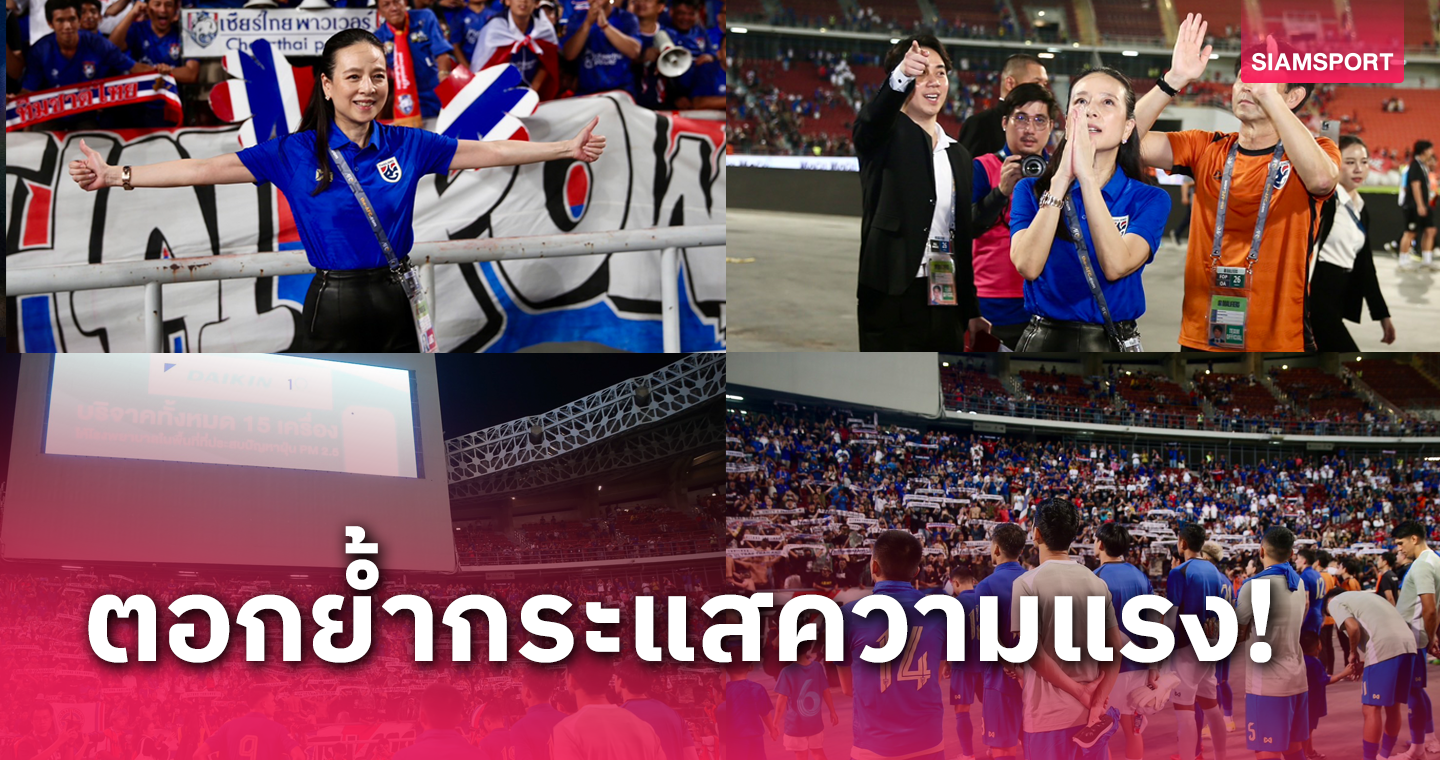 เรตติ้งเชียร์ทีมชาติไทยแมตช์เปิดราชมังคลาฯดวลเกาหลีใต้พุ่งกระฉูด