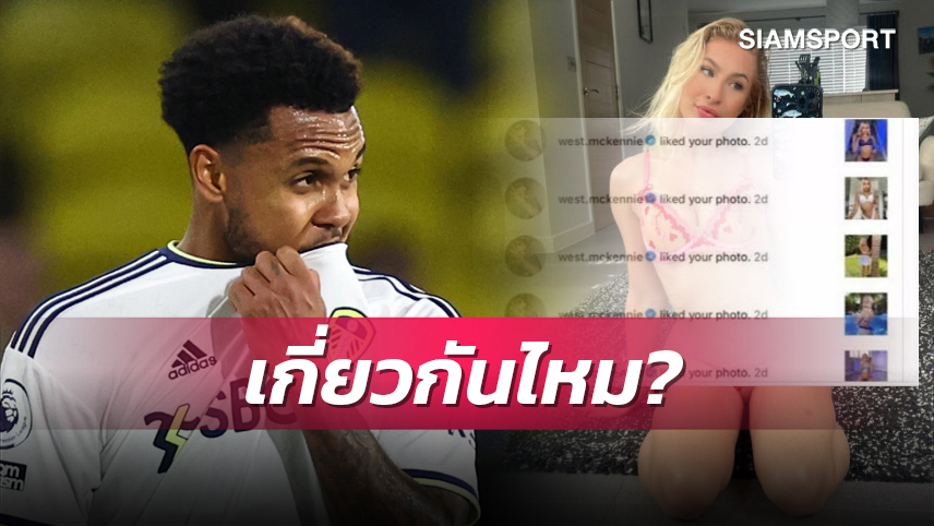 โทษทีที่เอ็กซ์!นางแบบโอนลี่แฟนส์อำ เม็คเคนนี่ เสียสมาธิจน ลีดส์ ตกชั้น