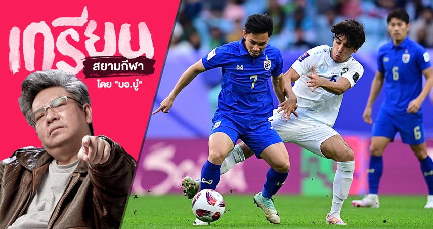 ไม่หมูนะครับ!สิ่งที่ชื่นชอบในเกมทีมชาติไทย แพ้ อุซเบกิสถาน