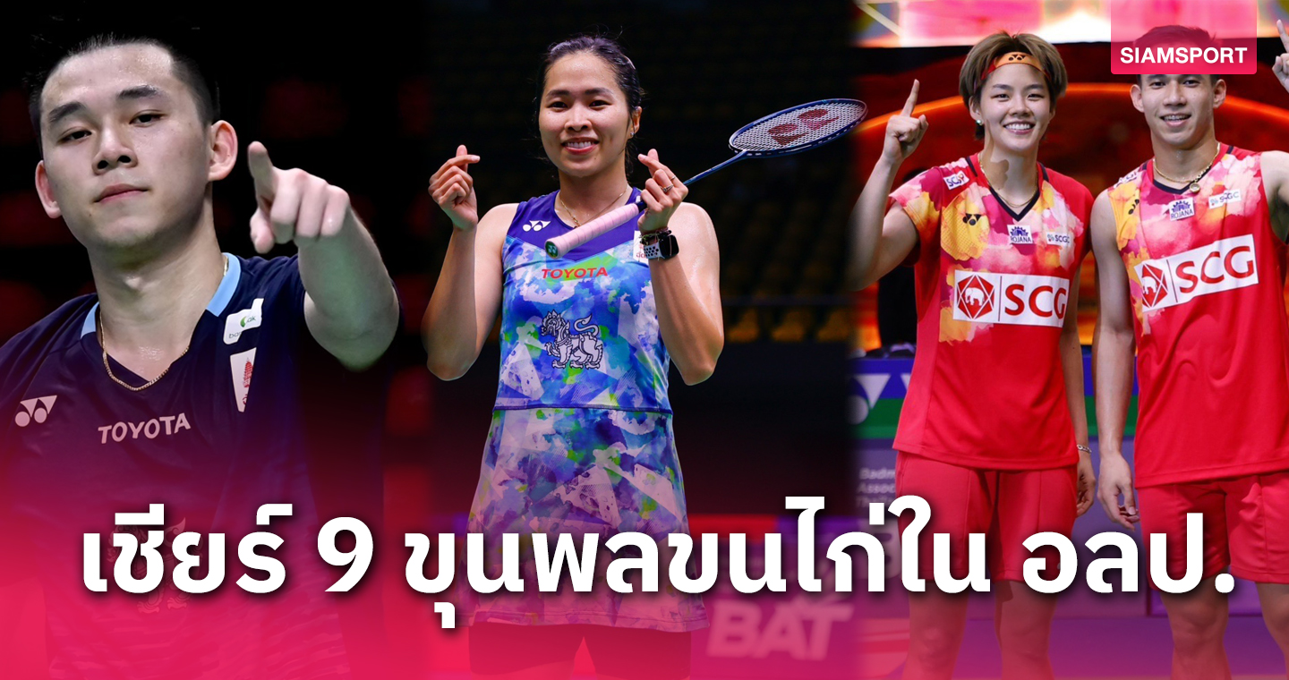 วิว กุลวุฒิ นำทัพ! สรุป 9 ขุนพลแบดมินตัน ทีมชาติไทย ลุย โอลิมปิกเกมส์ 2024 