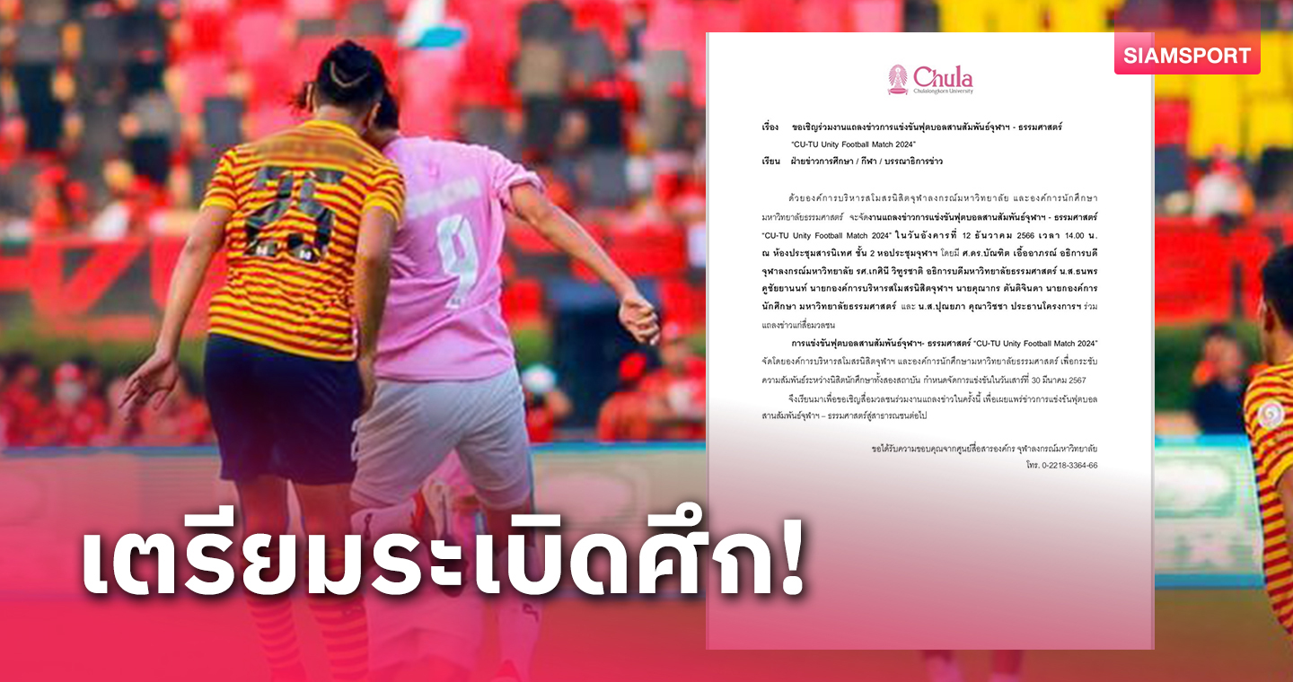 ฟุตบอลสานสัมพันธ์จุฬาฯ-ธรรมศาสตร์ เตรียมแถลงความพร้อม 12 ธ.ค.66
