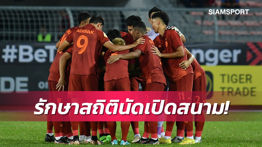 ทีมชาติไทยยืดสถิติอันสุดยอดเปิดหัวอาเซียนไร้พ่าย 14 ครั้งติด