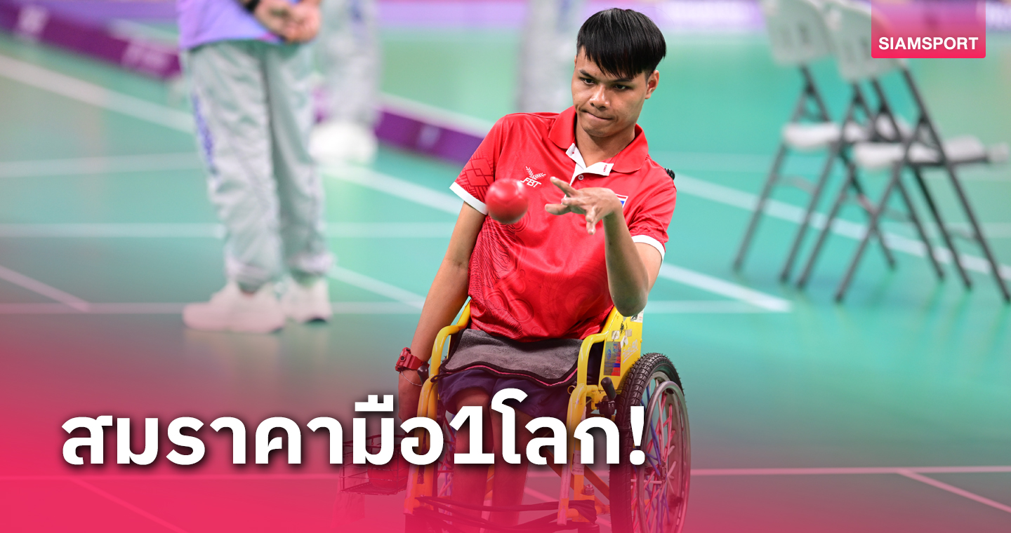 "พรโชค" มือ 1 โลกนำทัพบอคเซียไทยกวาดชัยประเดิมเอเชียนพาราเกมส์