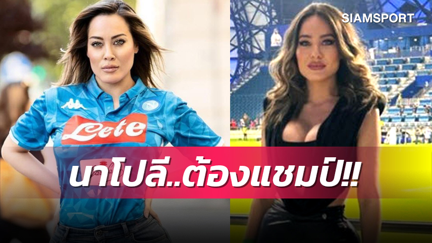 บุรุษทั่วโลกเชียร์นาโปลีแชมป์ ชปล.! นางแบบโอนลี่แฟนส์ลั่นแก้ผ้าฉลองบนรถบัส