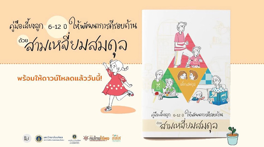 คู่มือเลี้ยงลูก 6-12 ปี ให้พัฒนาการดีรอบด้านด้วย ‘สามเหลี่ยมสมดุล’ ตัวช่วยสำหรับพ่อแม่ บ้านไหนเป็นแบบนี้บ้าง?