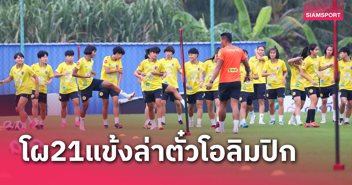 "ชบาแก้ว" ฟุตบอลหญิงทีมชาติไทย ประกาศ 21 รายชื่อลุยคัดโอลิมปิก