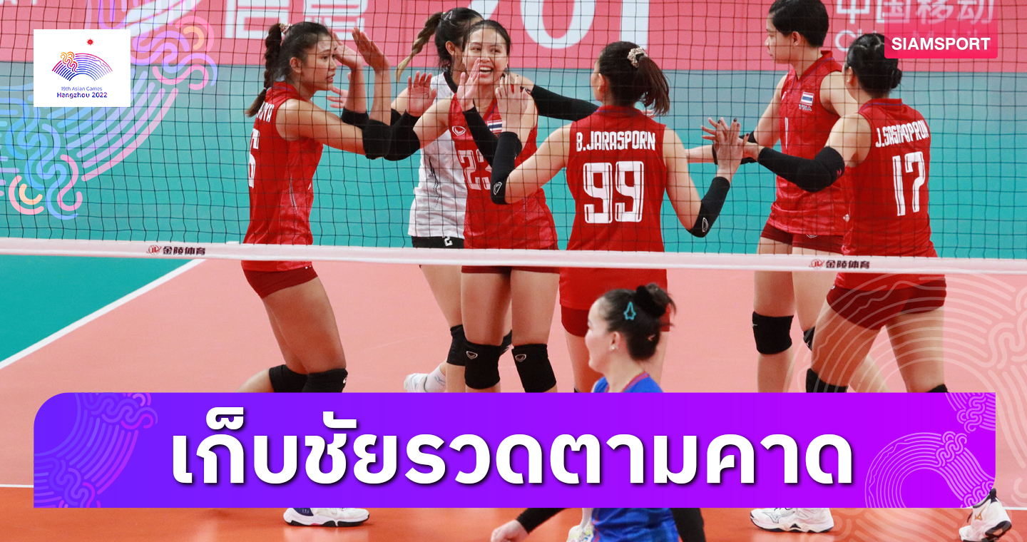 วอลเลย์บอลหญิงไทย ตบชนะมองโกเลีย ลิ่ว8ทีมดวลญี่ปุ่น-คาซัคสถาน