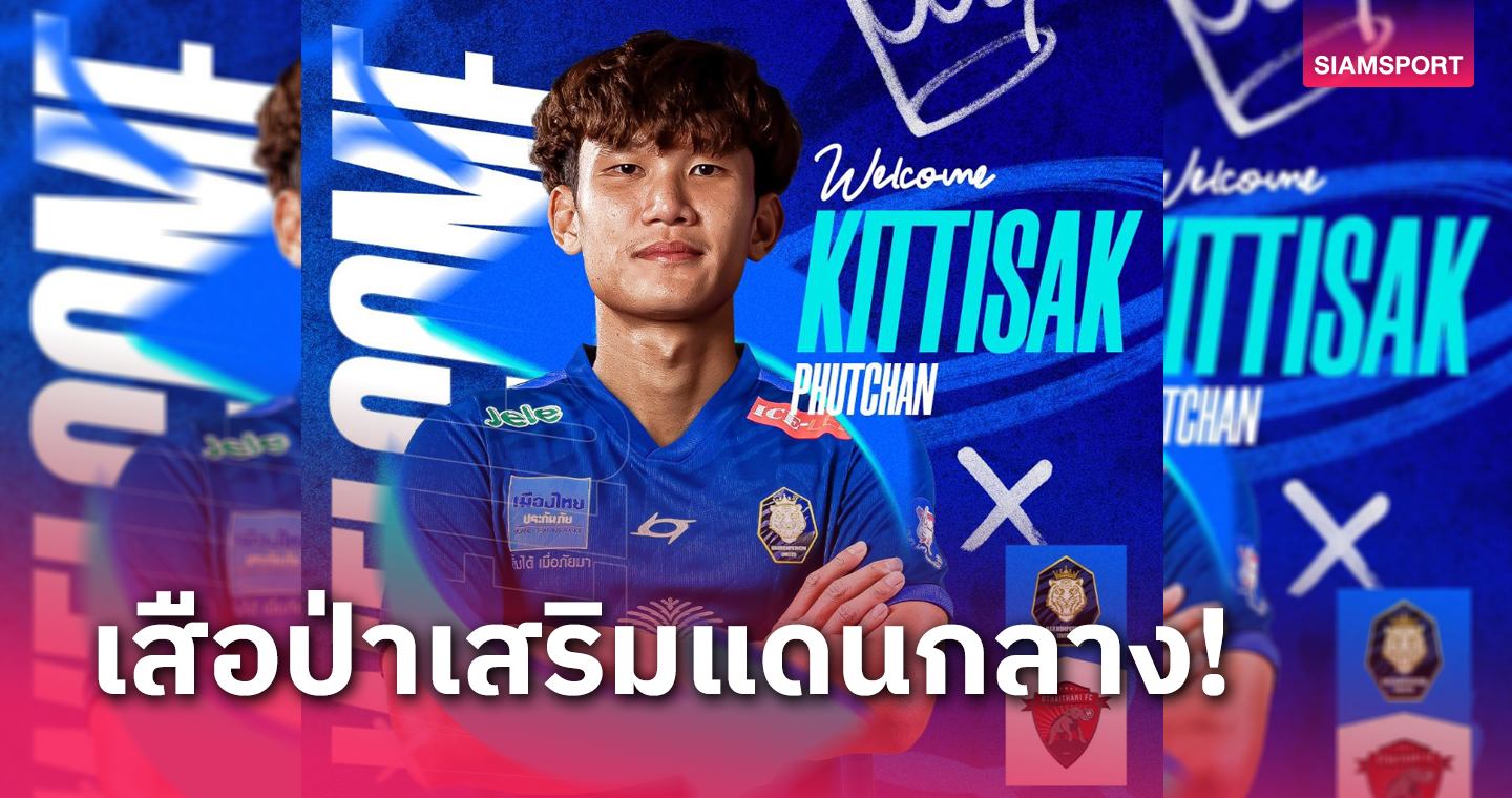 นครปฐม ยืมตัว "กิตติศักดิ์ พุฒจันทร์" มิดฟิลด์อุทัยธานี ลุยเลกสอง