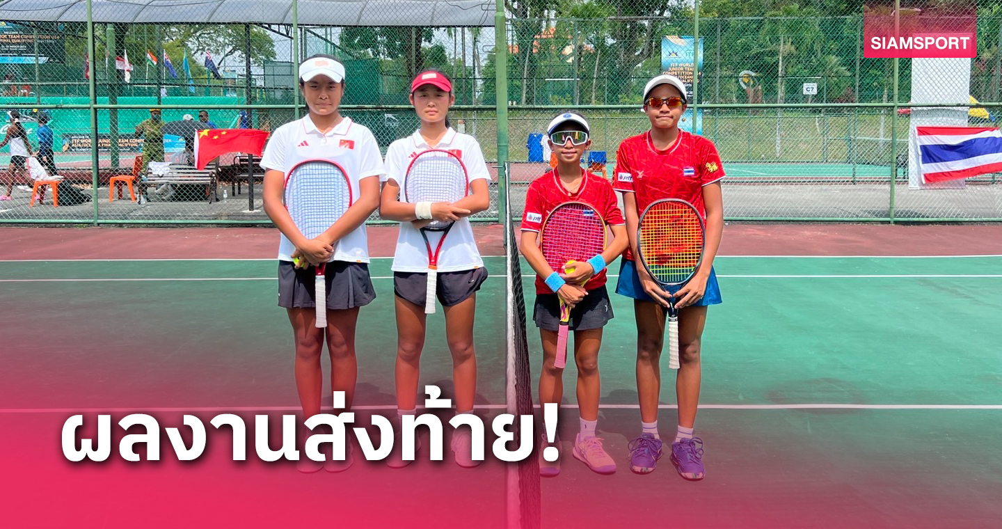 ทีมนักหวดยู-14 หญิงไทย คว้าอันดับ 6 ศึกเวิลด์จูเนียร์ฯโซนเอเชีย