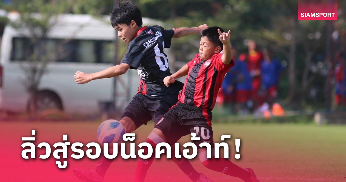 เมืองทอง อะคาเดมี ฟอร์มแจ่มทะลุตัดเชือกรุ่น12ปีศึก "Molten Festival 2023"