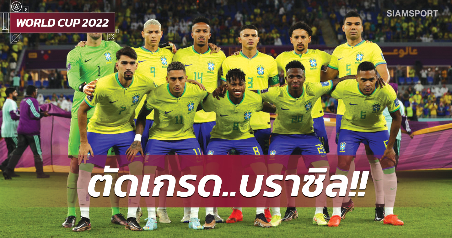 กาเซมีโร่ ฮีโร่, ริชาร์ลิซอน เงียบกริบ!ตัดเกรดแข้งทีมชาติบราซิล เกมเชือด สวิตฯ ลิ่วน็อกเอาต์บอลโลก2022