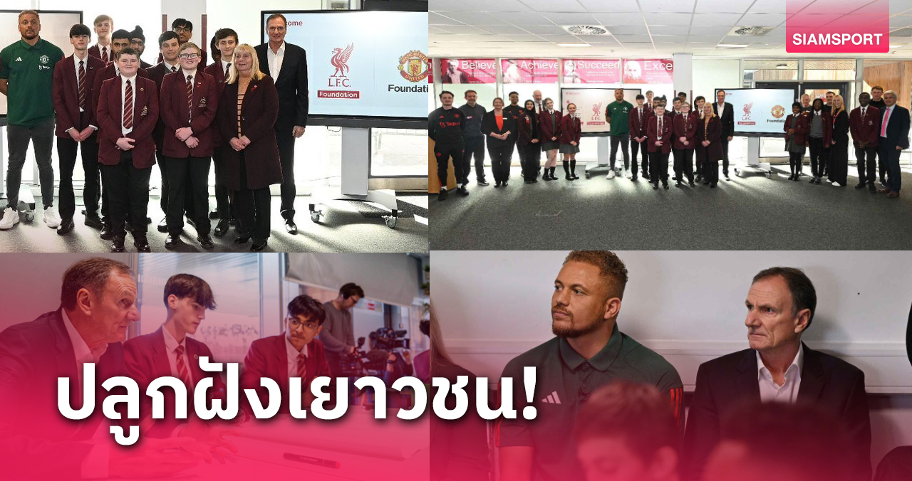 สู้กันแค่ในสนาม! ลิเวอร์พูล - แมนยู รวมพลังหวังลดการเชียร์แบบล้อโศกนาฏกรรม