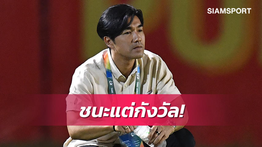 "โค้ชอ้น"ยิ้มร่าโปลิศได้ชัยสำคัญ รับกังวลปัญหานักเตะเจ็บระนาว