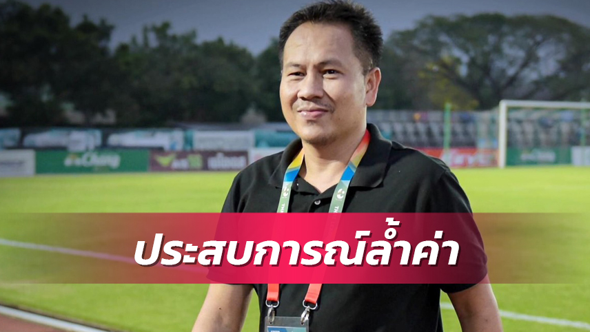 สุกฤษฎิ์ ชี้พาลำปางขึ้นมาเล่นไทยลีกเป็นประสบการณ์ล้ำค่า