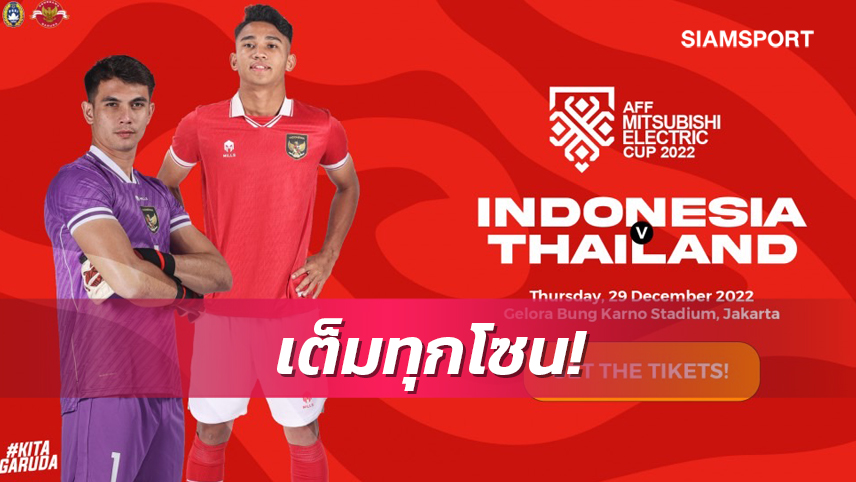 ตั๋วอินโดนีเซียเปิดบ้านรับมือทีมชาติไทยขายหมดเกลี้ยง