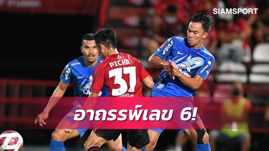 อาถรรพ์เลข 6 หลอน”ฉลามชล”   ไร้ชัย 6 นัด2 ซีซั่นติดรอลุ้นปลดล็อค