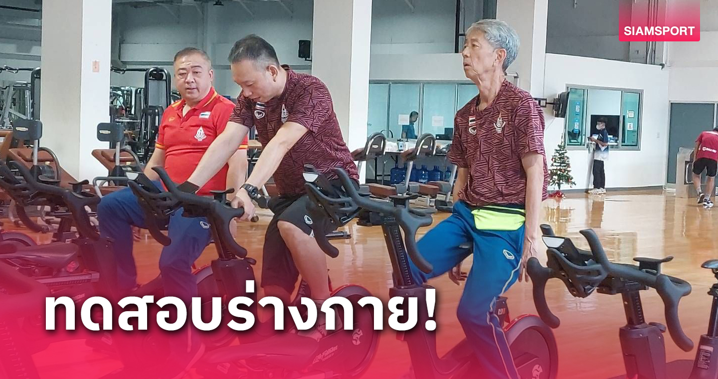 "ต๋อง" นำทัพสอยคิวไทยเสริมแกร่งด้านร่างกายที่ศูนย์วิทย์กีฬา 