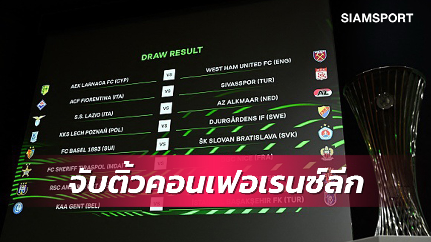 เวสต์แฮม เจอทีมไซปรัส-ลาซิโอ ดวล อัล์คมาร์!สรุปผลจับ16ทีมคอนเฟอเรนซ์ลีก