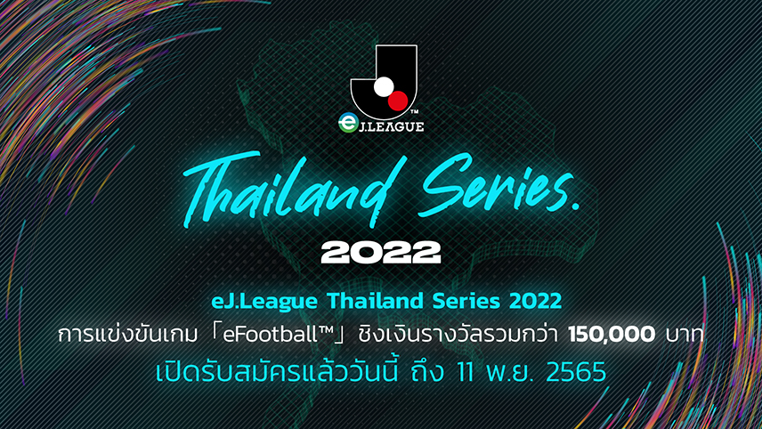 เปิดรับสมัครแล้ว eJ.League Thailand Series 2022 ศึกชิงเจ้ากีฬาอีสปอร์ต「eFootball™」(PS4)
